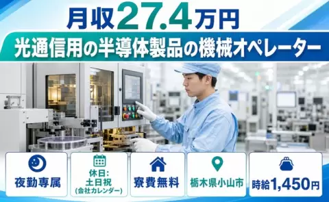 栃木県小山市｜光通信用の半導体製品の機械オペレーター｜夜勤専属・寮費無料