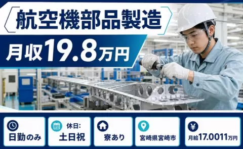 ＜宮崎県宮崎市＞航空機部品製造／土日祝休み・日勤のみ・寮完備・未経験OK