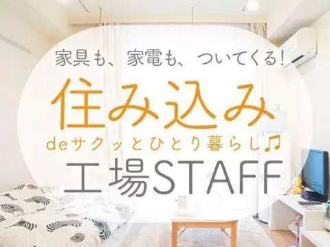 【寮費無料】ガッツリ稼げる高時給1400円！電子部品、電気部品等の製造