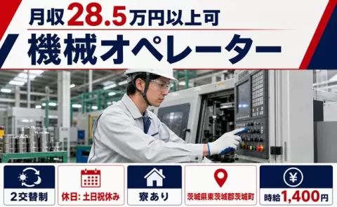 茨城県茨城町｜機械オペレーター｜寮完備・土日祝休み・未経験OK・車通勤OK