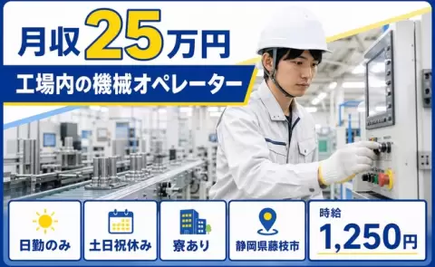 寮付きで働きたい方へ｜工場内の機械オペレーター＜静岡県藤枝市＞日勤のみ・未経験OK