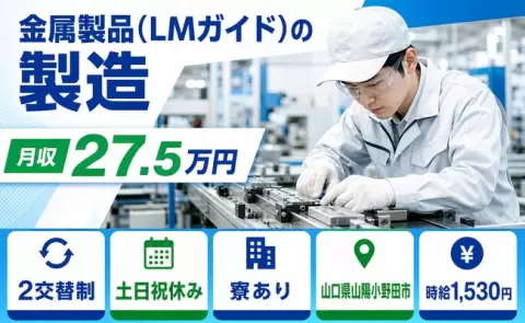 山口県山陽小野田市｜金属製品（LMガイド）の製造｜土日祝休み・時給1,530円