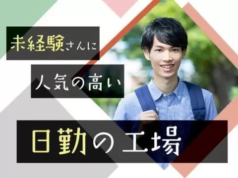 ワンルーム寮完備！時給1300円～！大手製造メーカーの工場スタッフ！＜製造スタッフ大募集＞