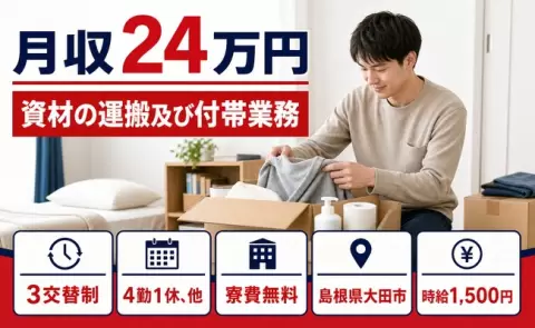 島根県大田市｜資材の運搬及び付帯業務｜未経験OK・時給1,500円