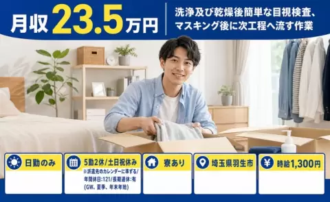埼玉県羽生市｜洗浄及び乾燥後簡単な目視検査、マスキング後に次工程へ流す作業｜日勤のみ