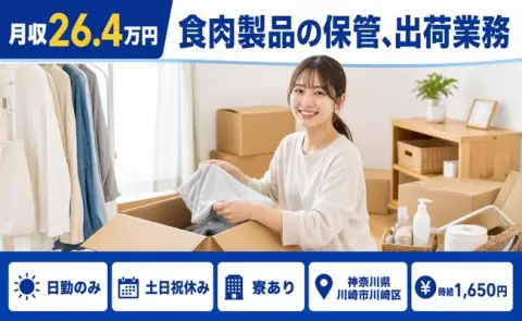 ＜神奈川県川崎市川崎区＞食肉製品の保管、出荷業務／寮完備・時給1,650円