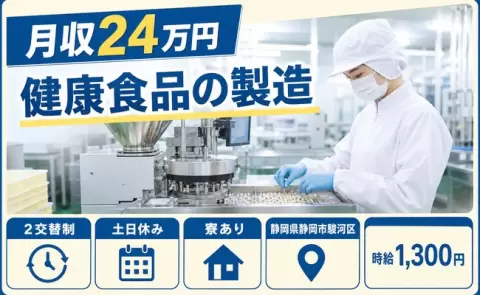 健康食品の製造、始めてみませんか？＜静岡県静岡市駿河区＞土日休み・寮完備
