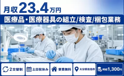 医療品・医療器具の組立/検査/梱包業務、始めてみませんか？＜大分県佐伯市＞未経験OK
