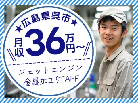 広島県呉市｜ジェットエンジン部品の金属加工・磨き作業｜寮費無料・時給1600円