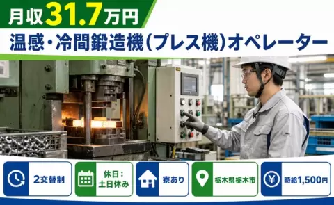 栃木県栃木市｜温感・冷間鍛造機(プレス機)オペレーター｜月収例31.7万円