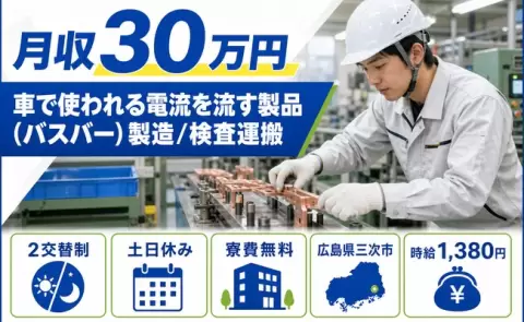 車で使われる電流を流す製品（バスバー）製造/検査運搬＜広島県三次市＞土日休み