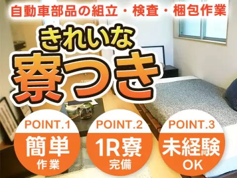 ＜兵庫県姫路市＞自動車部品の組立・検査・梱包作業！時給1200円～！＜住み込み求人＞