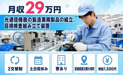 宮城県大和町｜光通信機器の製造業務製品の組立、目視検査組み立て装置｜泉中央駅