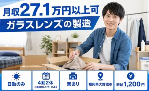 福岡県大野城市｜ガラスレンズの製造｜未経験OK・日勤のみ・寮完備・車通勤OK
