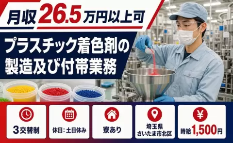 通いやすさも魅力◎プラスチック着色剤の製造及び付帯業務＜埼玉県さいたま市北区＞3交替制
