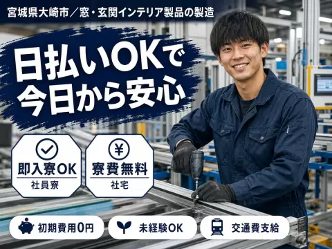 40・50代活躍｜インテリア製品の製造スタッフで月収例29.7万円／寮費0円＜宮城県＞