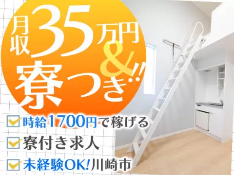 【月収35万円以上】★時給1700円でがっつり稼げる！未経験OK！寮完備の工場内スタッフ！