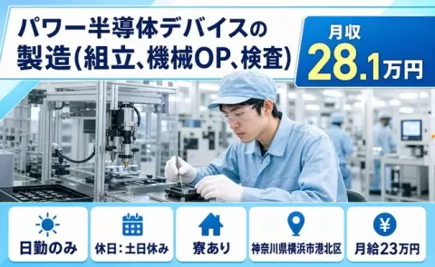神奈川県横浜市港北区｜パワー半導体デバイスの製造（組立、機械OP、検査）｜寮完備