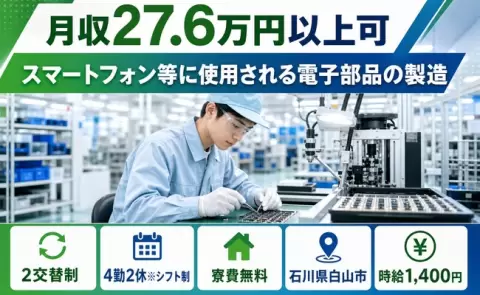 【石川県白山市】スマートフォン等に使用される電子部品の製造◎駅徒歩10分