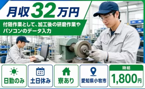 愛知県小牧市｜付随作業として、加工後の研磨作業やパソコンのデータ入力｜日勤のみ