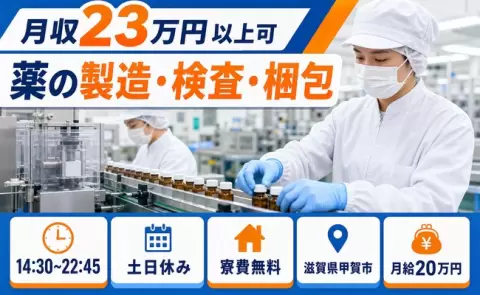 滋賀県甲賀市｜薬の製造・検査・梱包｜土日休み・月給20万円・寮費無料