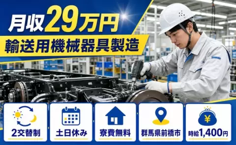 輸送用機械器具製造、始めてみませんか？＜群馬県前橋市＞2交替制・寮費無料