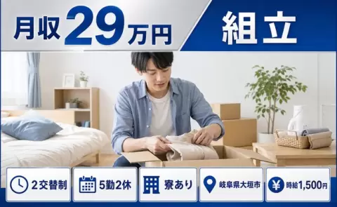 寮付きで働きたい方へ｜組立＜岐阜県大垣市＞未経験OK・時給1,500円