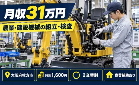 大阪府枚方市｜農業・建設機械の製造補助業務 建設機械部門への配属｜時給1,600円
