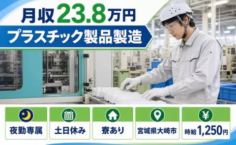 【宮城県大崎市】プラスチック製品製造◎夜勤専属・土日休み・未経験OK・寮完備