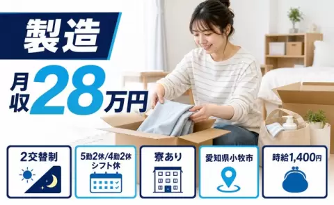 未経験から始めたい方へ｜製造＜愛知県小牧市＞車通勤OK・未経験OK
