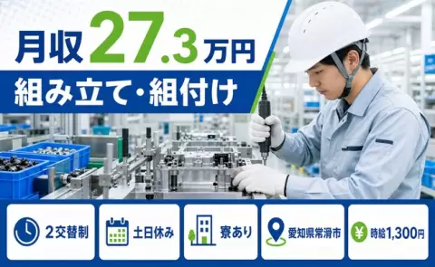 組み立て・組付け、始めてみませんか？＜愛知県常滑市＞寮完備・土日休み
