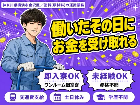 日払いOK◎塗料の運搬業務で月収例24万円＜神奈川県横浜市金沢区＞