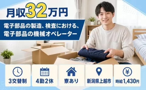 新潟県上越市｜電子部品の製造、検査における、電子部品の機械オペレーター｜3交替制