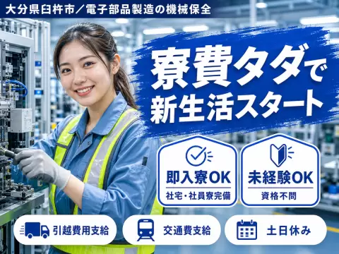 ＜大分県×寮費0円＞製造スタッフのお仕事｜土日休み