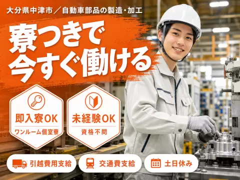 【寮費補助あり】大分県中津市で始める製造スタッフ｜未経験歓迎・即入寮OK！