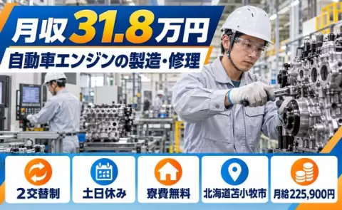 苫小牧市で自動車エンジンの製造・修理業務のお仕事｜土日休み・未経験OK＜北海道＞