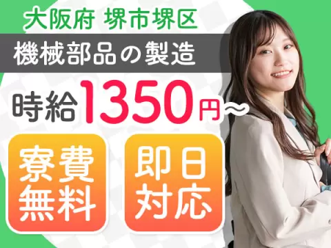＜超VIP求人＞●時給1.350円～！●寮費0円！●寮費無料！●堺市の製造業！＜大阪トップクラスです＞