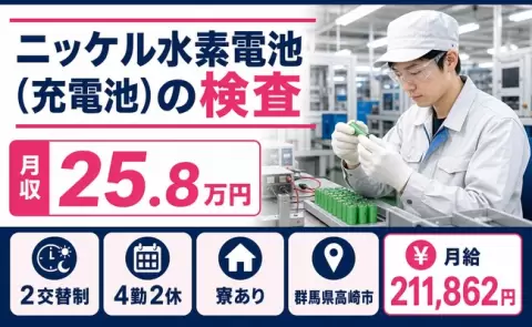 【群馬県高崎市】ニッケル水素電池（充電池）の検査◎寮完備・車通勤OK