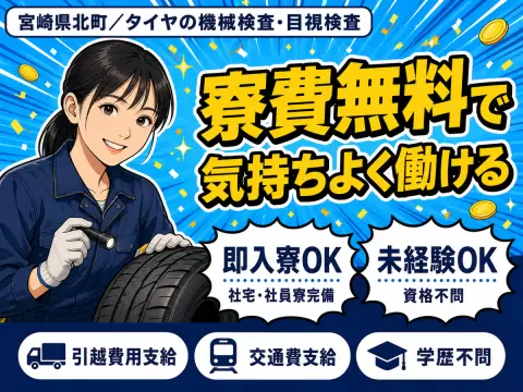 女性活躍中｜タイヤの機械での検査目視検査で月収例20.8万円／寮費0円＜宮崎県北町＞