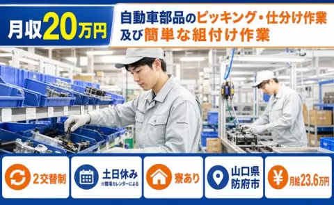 【山口県防府市】自動車部品のピッキング・仕分け作業及び簡単な組付け作業◎寮完備