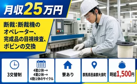 群馬県大泉町｜断裁：断裁機のオペレーター、完成品の目視検査、ボビンの交換｜寮完備