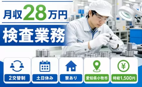愛知県小牧市｜検査業務｜土日休み・未経験OK・寮費補助あり・時給1,500円