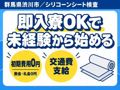 未経験OK！土日休みの座り仕事☆シリコーンシート検査 [時給1300円]