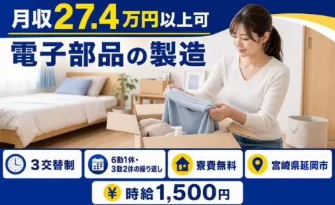 ＜宮崎県延岡市＞電子部品の製造／時給1,500円・寮費無料・車通勤OK・家族寮OK