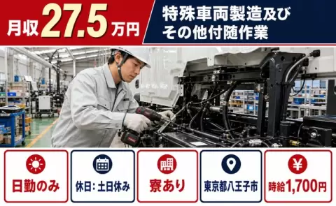 東京都八王子市｜特殊車両製造及びその他付随作業｜日勤のみ・寮完備