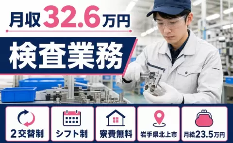 検査業務＜岩手県北上市＞寮費無料※諸条件あり・残業少なめ・月収例32.6万円