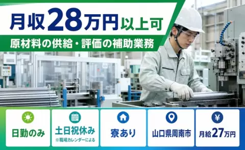 【山口県周南市】原材料の供給・評価の補助業務◎寮完備・日勤のみ・土日祝休み