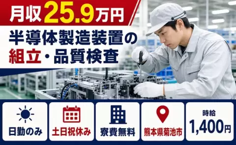 熊本県菊池市｜半導体製造装置の組立・品質検査｜植木駅・日勤のみ・土日祝休み