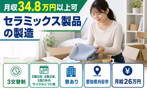 愛知県刈谷市｜セラミックス製品の製造｜月給26万円・月収例34.8万円