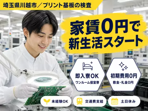 【土日休み】未経験OK！→プリント基板の検査/時給1350円